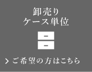 卸売りケース単位 ご希望の方はこちら